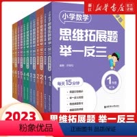 [导学版]思维拓展题举一反三 小学二年级 [正版]2023新小学数学思维拓展题举一反三一二三四五六年级 精练版+导学版