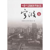 正版新书]十四个沿海城市开放纪实:宁波卷唐一宁9787503450228