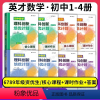 [1-4册4本套装]初中数学理科创新培优计划第 初中通用 [正版]英才数学 初中数学理科创新培优计划第1第2第3第4册1