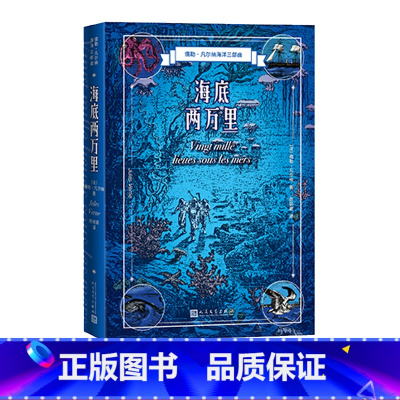 [正版]海底两万里儒勒凡尔纳著陈筱卿译海洋三部曲法国近代科学幻想小说
