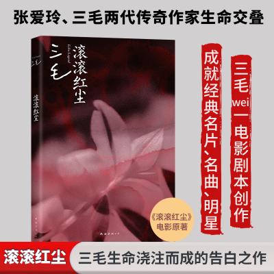 正版新书]滚滚红尘(《滚滚红尘》电影原著,三毛Wei一剧作,张