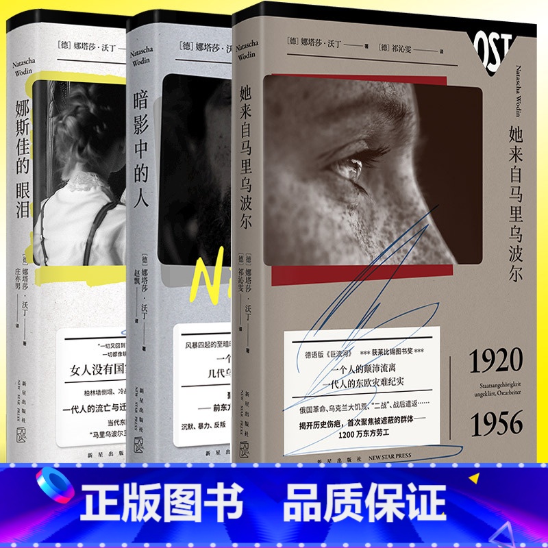 [3册] [正版] 3册 她来自马里乌波尔+暗影中的人+娜斯佳的眼泪 精装 娜塔莎沃丁 外国纪实文学东欧灾难实录二战历史