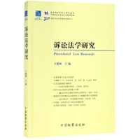 醉染图书诉讼法学研究(第卷)9787510222757