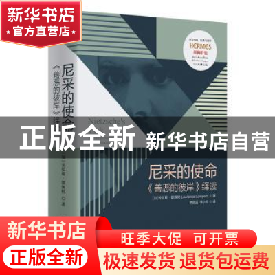 正版 尼采的使命:《善恶的彼岸》绎读:an interpretation of be