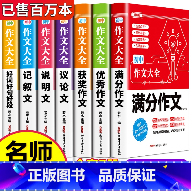 满分7本套 •[满分+优秀+获奖+记叙+说明+议论+好词好句] 初中通用 [正版]2024年人教版初中作文书中考满分作文