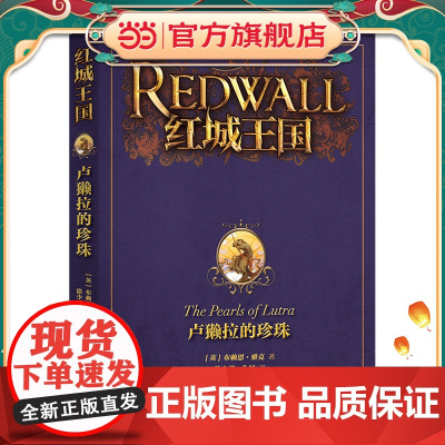 红城王国:卢獭拉的珍珠