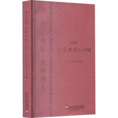 [M]为人为学 为师为友 庆贺王寅教授七十华诞-9787544659437