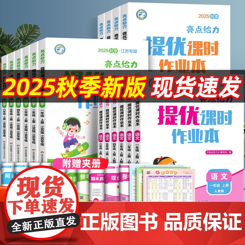 2025秋亮点给力提优课时作业本江苏专用江苏版一年级二年级三四五六年级上册下册语文部编人教数学大试卷同步训练练习簿激活天