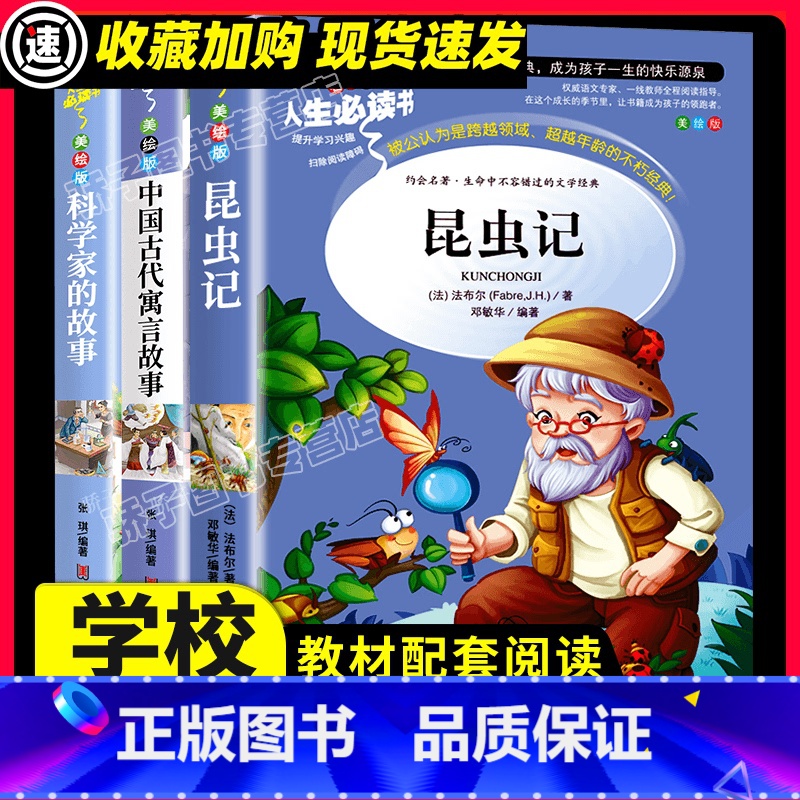 [正版]全3册昆虫记法布尔科学家的故事中国古代寓言故事三四五六年级小学生必课外书儿童经典文学名著教育天地出版社原著老师