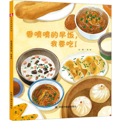 中国原创图画书:香喷喷的早饭,我要吃!