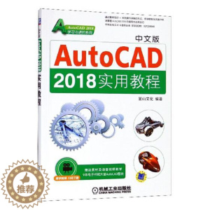 [醉染正版]正版 中文版AutoCAD 2018实用教程 麓山文化 书店 计算机辅助设计理论书籍 畅想书