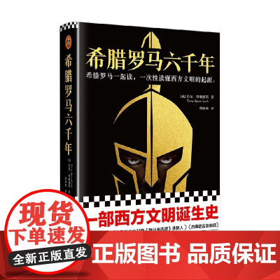 希腊罗马六千年 托尼·斯帕福斯 著 历史