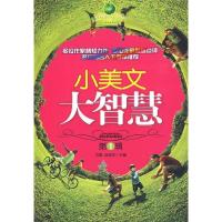 正版新书]小美文大智慧:第1辑方圆 赵焕祥9787502171551