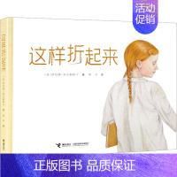 这样折起来 [正版]这样折起来 有趣的折纸书图画书儿童少儿动手益智游戏书籍 科普百科少儿 书店图书籍 接力出版社