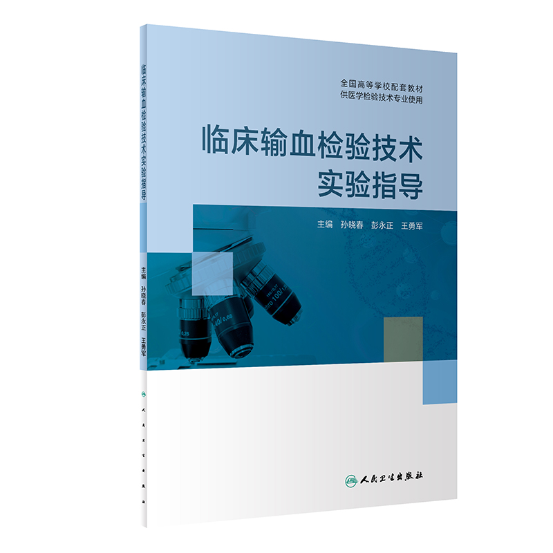 正版新书]临床输血检验技术实验指导(本科检验配教)孙晓春,彭
