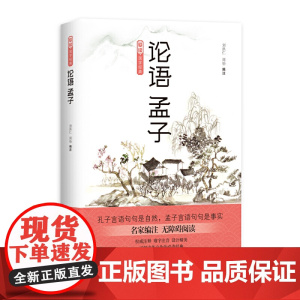 论语 孟子 刘洪仁,刘细涓编 四川文艺出版社 正版书籍