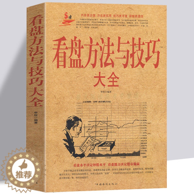 [醉染正版]看盘方法与技巧大全 股票作手回忆录盘口看盘功力决定输赢 双龙战法零基础学炒股主力操盘手法量价K线证券分析揭秘