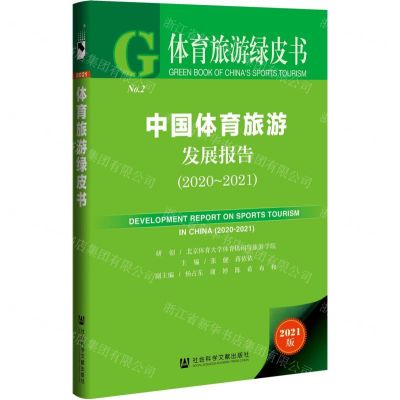 [N]中国体育旅游发展报告(2021版2020-2021)(精)/体育旅游绿皮书-9787520193504