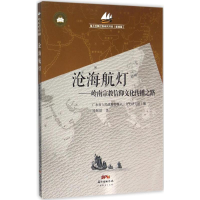 音像沧海航灯广东省人民参事室(文史研究馆) 编;郑佩瑗 著