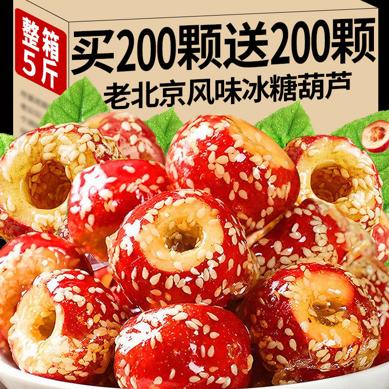 [约40颗/250g]冻干山楂冰糖葫芦空心老北京特产解馋整颗无核小零食休闲食品批发