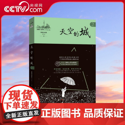 [央视网]天空的城2 中文在线纯爱流小说代表 千万粉丝看哭的虐心情感作 一个三无男人与美丽女房客的纯爱故事 GD