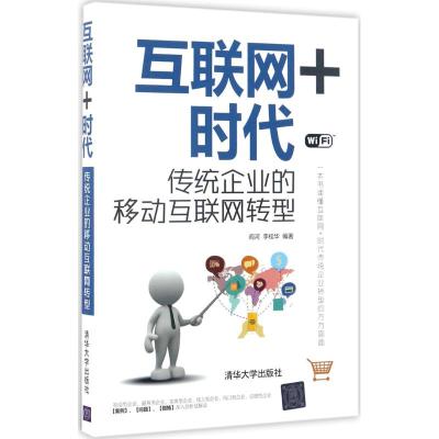 互联网+时代:传统企业的移动互联网转型