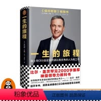 [正版]一生的旅程:迪士尼CEO自述 艾格 读客 商业领导力管理杨天真比尔盖茨罗振宇樊登杨天真复仇者联盟皮克斯漫威