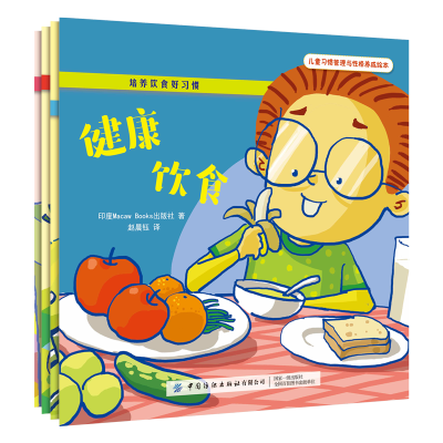 [M]培养饮食好习惯(全4册) 印度Macaw Books出版社 著 赵晨钰 译 -9787518071869