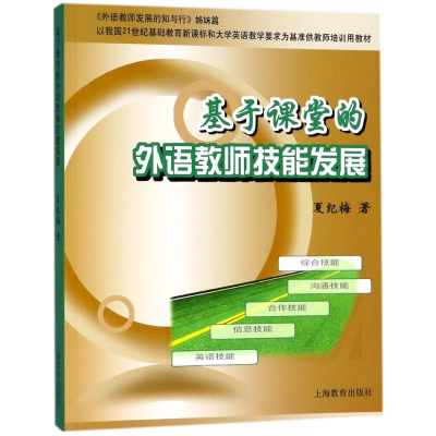[M]基于课堂的外语教师技能发展-9787544440653