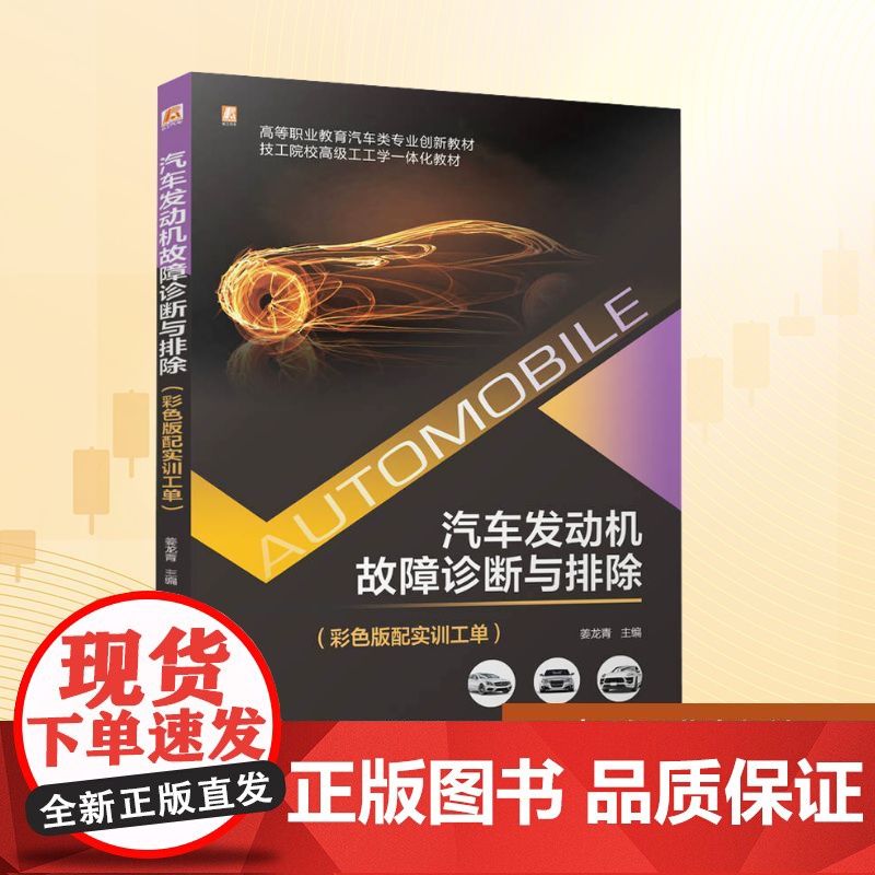 汽车发动机故障诊断与排除(彩色版配实训工单):姜龙青 编 大中专高职科技综合 大中专 机械工业出版社