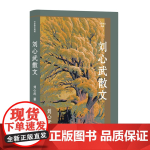 刘心武散文(作家散文典藏)人道主义思想;知识分子自省意识;风俗世相中人的生命状态;强烈的社会责任感和使命感