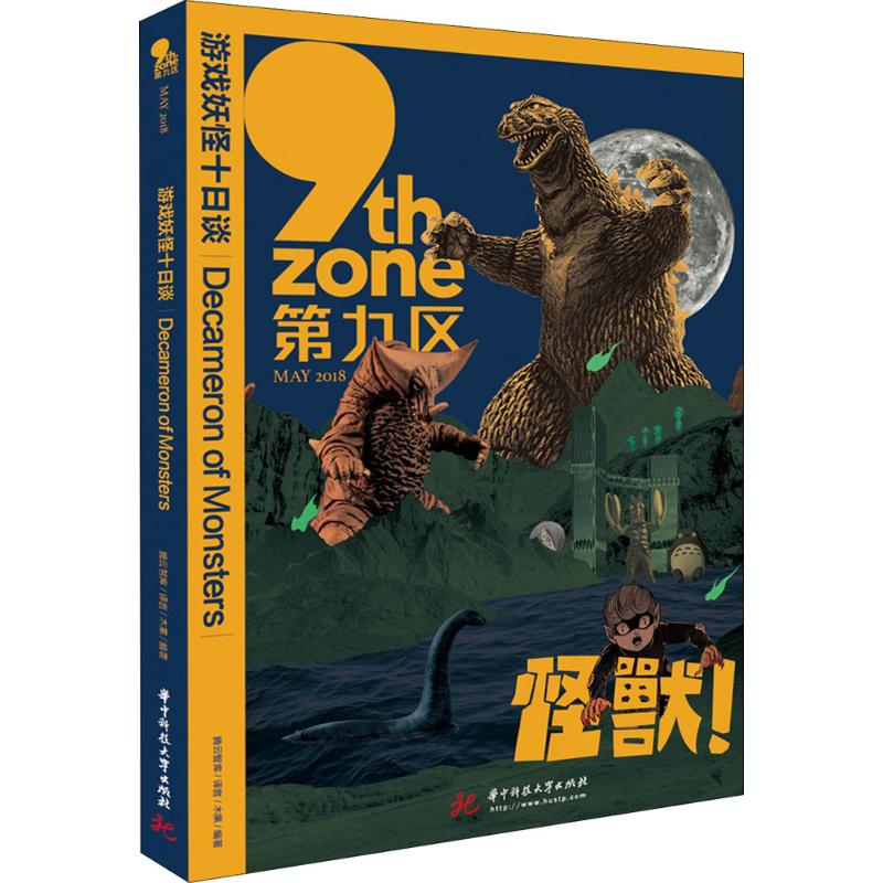 音像游戏妖怪十日谈腾云智库,译言,木果 编著