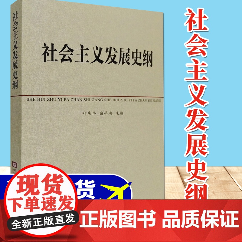 社会主义发展史纲 中共中央党校教材 四史学习读物 叶庆丰 白平浩主编 中央党校出版社