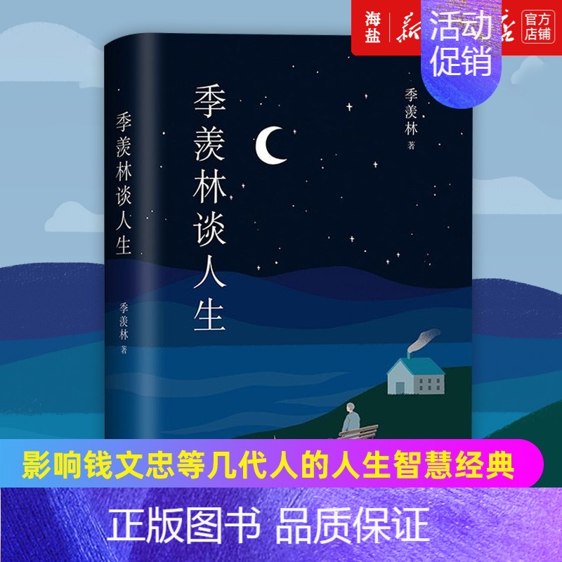 [正版]书店 书籍季羡林谈人生 影响钱文忠等几代人的人生智慧经典 中国哲学知识读物 献给迷茫的年轻人