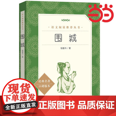 围城 钟钱书原版人民文学出版社初中生九年级上册下册课外阅读书籍高初中生阅读丛书现当代小说完整版无删减世界名著青少版