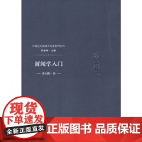 新闻学入门