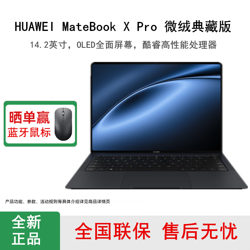 [全新]华为MateBook X Pro 微绒典藏版 32GB+2TB 砚黑 酷睿Ultra9-185H处理器 14.2英寸笔记本电脑
