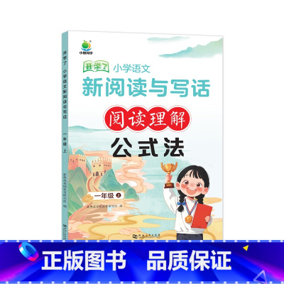 新阅读与写话阅读理解 公式法 一年级上 [正版]小橙同学阅读理解公式法小学一二三四五六年级上册语文课外阅读专项训练书每日