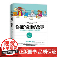 你能写出好故事——写作的诀窍、大脑的奥秘、认知的陷阱 正版书籍