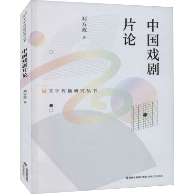 醉染图书中国戏剧片论9787555025306