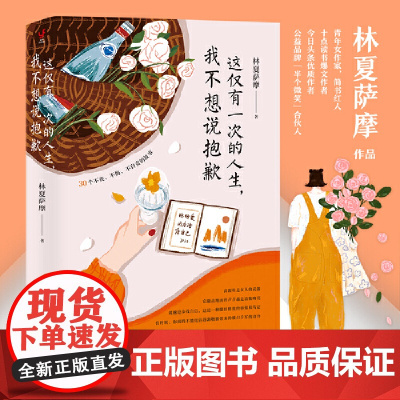 这仅有一次的人生,我不想说抱歉(林夏萨摩作品,30个不丧不悔不自责的故事,3 林夏萨摩 新世界出版社 正版书籍