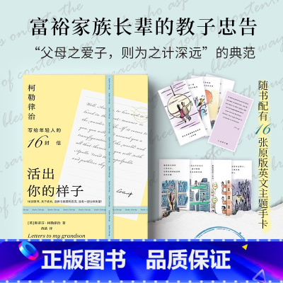 [正版]活出你的样子柯勒律治富裕家族长辈的教子忠告写给年轻人的16封信成长选择与困惑的交流内藏16张原版英文手卡励志心灵