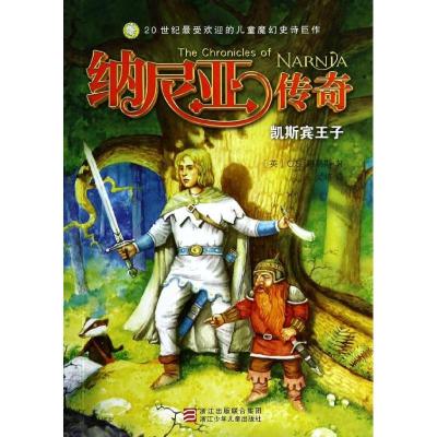 正版新书]凯斯宾王子C.S.路易斯9787534279065