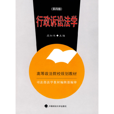 正版新书](修订第2版)行政诉讼法学//高等政法院校规划教材应松