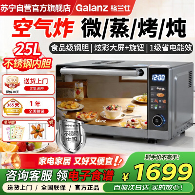 格兰仕微波炉空气炸微烤一体机不锈钢内胆900瓦25升平板变频速热G90F25YeSXLV-AY(G0)超清彩屏