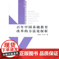 百年中国基础教育改革的方法论探析