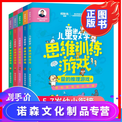 诺森正版-新版修订本附赠动画讲解何秋光儿童数学思维训练游戏全5册5-7岁专注力训练阶梯数学逻辑思维书籍幼儿园大班数学教