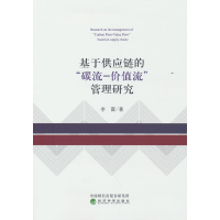 正版新书]基于供应链的“碳流-价值流”管理研究李震97875218371