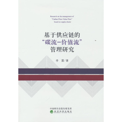正版新书]基于供应链的“碳流-价值流”管理研究李震97875218371