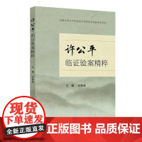 许公平临证验案精粹